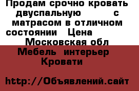 Продам срочно кровать двуспальную 180*200 с матрасом в отличном состоянии › Цена ­ 10 000 - Московская обл. Мебель, интерьер » Кровати   